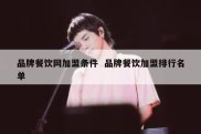 品牌餐饮网加盟条件  品牌餐饮加盟排行名单