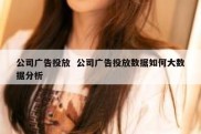 公司广告投放  公司广告投放数据如何大数据分析