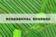餐饮加盟保盈利可信么  餐饮加盟盈利点