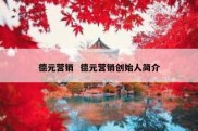 德元营销  德元营销创始人简介