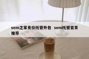 sem之家竞价托管外包  sem托管首页推荐