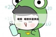 吸粉  吸粉抖音网名