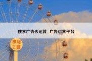 搜索广告代运营  广告运营平台