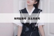 如何起新号  怎么弄新号