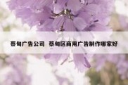 蔡甸广告公司  蔡甸区商用广告制作哪家好