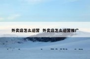 外卖店怎么运营  外卖店怎么运营推广