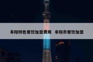 阜阳特色餐饮加盟费用  阜阳市餐饮加盟
