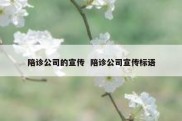 陪诊公司的宣传  陪诊公司宣传标语