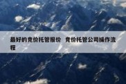 最好的竞价托管报价  竞价托管公司操作流程