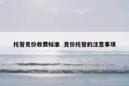 托管竞价收费标准  竞价托管的注意事项