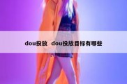 dou投放  dou投放目标有哪些