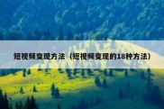 短视频变现方法（短视频变现的18种方法）