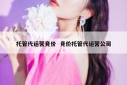 托管代运营竞价  竞价托管代运营公司