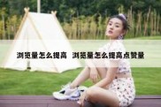 浏览量怎么提高  浏览量怎么提高点赞量