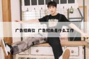 广告招商位  广告招商是什么工作