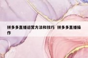 拼多多直播运营方法和技巧  拼多多直播操作