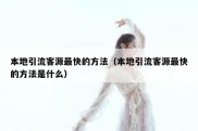 本地引流客源最快的方法（本地引流客源最快的方法是什么）