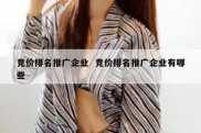 竞价排名推广企业  竞价排名推广企业有哪些