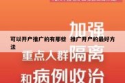 可以开户推广的有那些  推广开户的最好方法