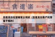 百度竞价托管哪家公司好（百度竞价账户托管是干嘛的）