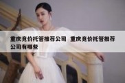 重庆竞价托管推荐公司  重庆竞价托管推荐公司有哪些