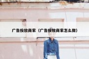 广告投放商家（广告投放商家怎么做）