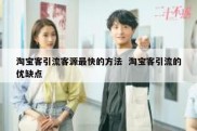 淘宝客引流客源最快的方法  淘宝客引流的优缺点