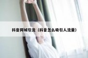 抖音同城引流（抖音怎么吸引人流量）