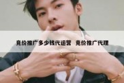 竞价推广多少钱代运营  竞价推广代理