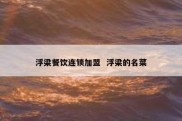 浮梁餐饮连锁加盟  浮梁的名菜