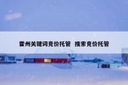 霍州关键词竞价托管  搜索竞价托管