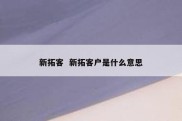 新拓客  新拓客户是什么意思