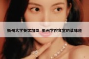 衢州大学餐饮加盟  衢州学院食堂的菜味道