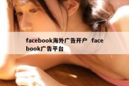 facebook海外广告开户  facebook广告平台