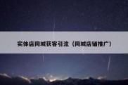 实体店同城获客引流（同城店铺推广）