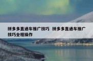 拼多多直通车推广技巧  拼多多直通车推广技巧全程操作
