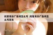 托管竞价广告词怎么写  托管竞价广告词怎么写范文