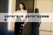 北京户外广告公司  北京户外广告公司有哪些