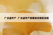 广点通开户  广点通开户需要提交哪些资质