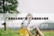 广点通怎么投放广告  广点通投放小程序