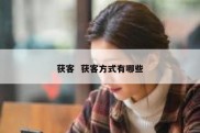 获客  获客方式有哪些