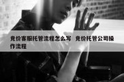 竞价客服托管流程怎么写  竞价托管公司操作流程