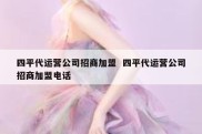 四平代运营公司招商加盟  四平代运营公司招商加盟电话