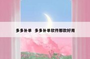 多多补单  多多补单软件那款好用
