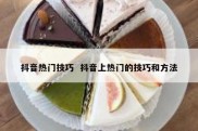 抖音热门技巧  抖音上热门的技巧和方法