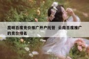 昆明百度竞价推广开户托管  云南百度推广的竞价排名