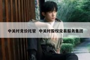 中关村竞价托管  中关村股权交易服务集团
