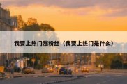我要上热门涨粉丝（我要上热门是什么）