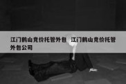 江门鹤山竞价托管外包  江门鹤山竞价托管外包公司