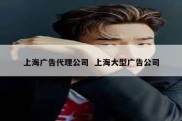 上海广告代理公司  上海大型广告公司